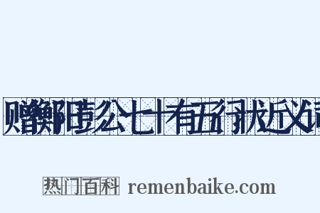 赠衡阳彭公七十有五行状近义词是什么意思的图片